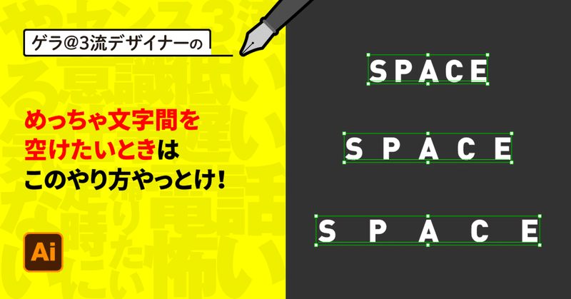 Illustrator めっちゃ文字間を空けたいときはこのやり方やっとけ ゲラ デザイナー Note