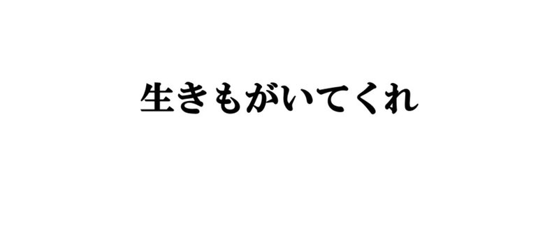 生きもがいてくれ