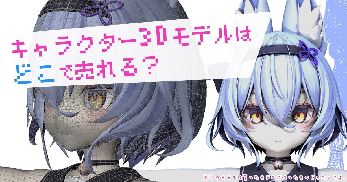 キャラクター3dモデルはどこで売れる たくみはじめ Note