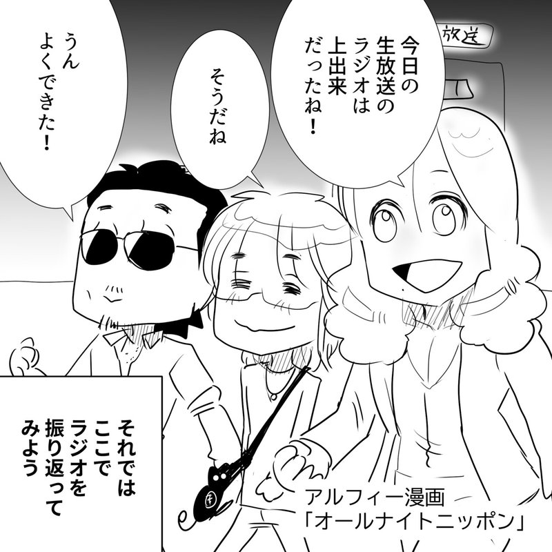 アルフィーannp Twitterトレンド3位に輝いたthealfeeのオールナイトニッポンプレミアムは個性が強すぎるハプニングばかりだったｗ アルフィー漫画イラストマンガ ぷりはな Note