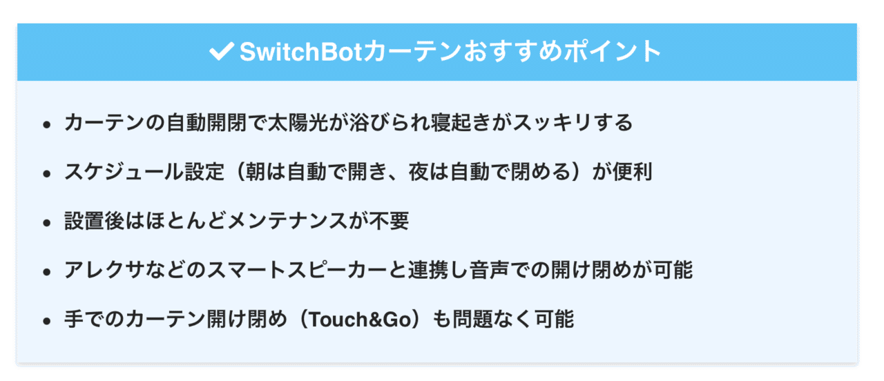 SwitchBotカーテンレビュー】両開きカーテン自動開閉で快適な朝の