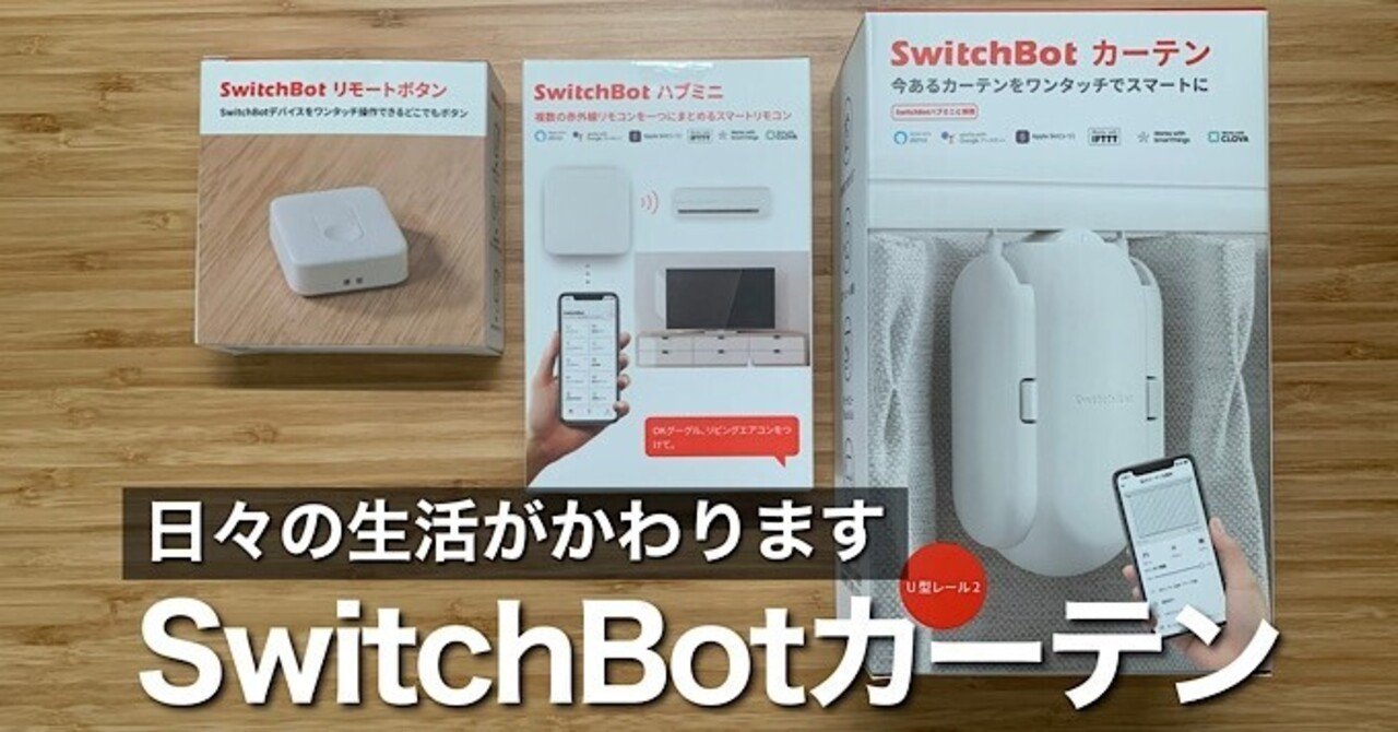 SwitchBot　両開きカーテンセット（U型）リモートボタン付 SwitchBotカーテンレビュー】両開きカーテン自動開閉で快適な朝の