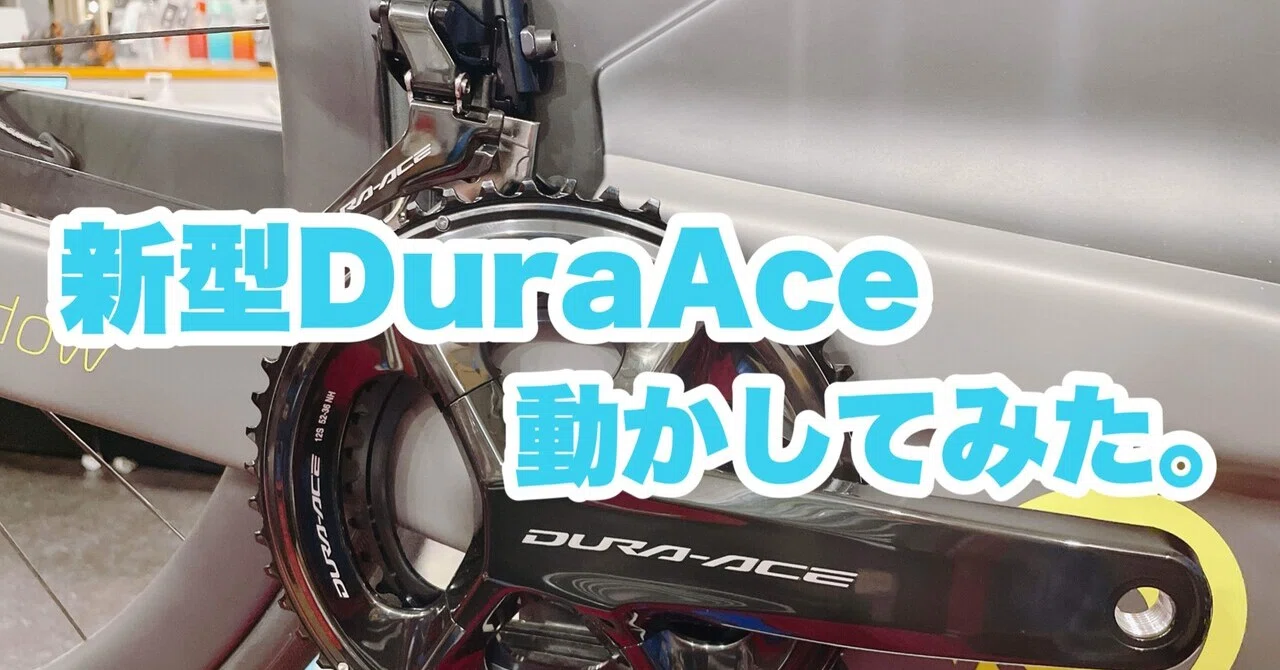 新型DuraAce Di2 を触ってみました①｜BIKE SHOP FORZA の note