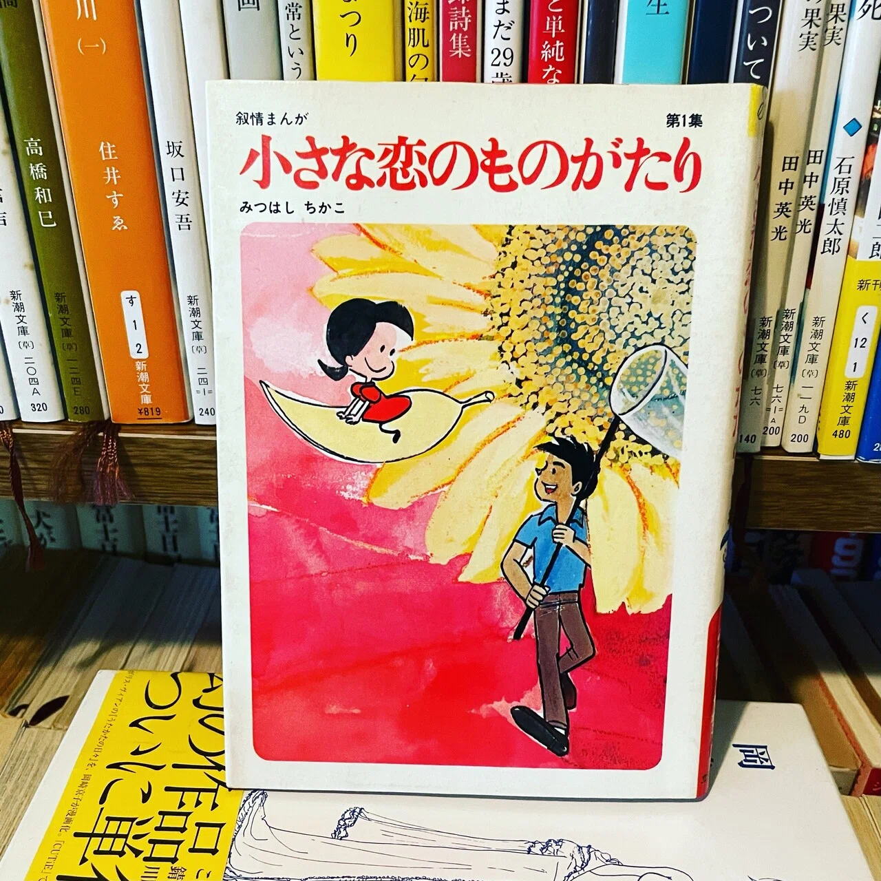 みつはしちかこ「小さな恋のものがたり」|緒 真坂 itoguchi masaka みつはしちかこ「小さな恋のものがたり」|緒 真坂 itoguchi masaka