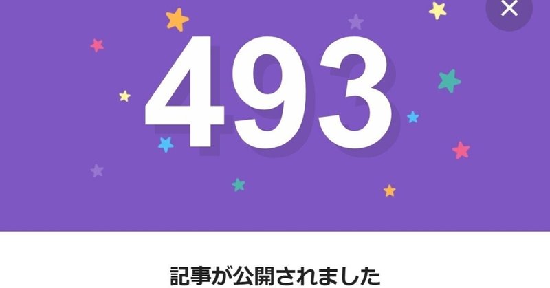 note493日間連続投稿中です