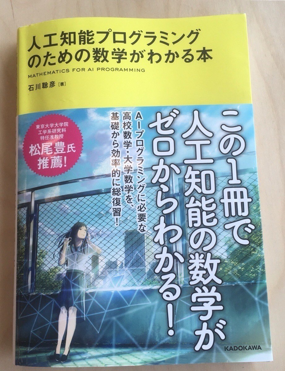 人工知能プログラミングのための数学がわかる本 を読んだ Matsumotoo 観察好き Note