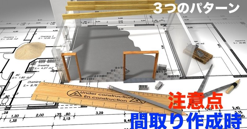 【注文住宅】間取りの作成時にはオススメ｜後悔しないために優先順位を検討する