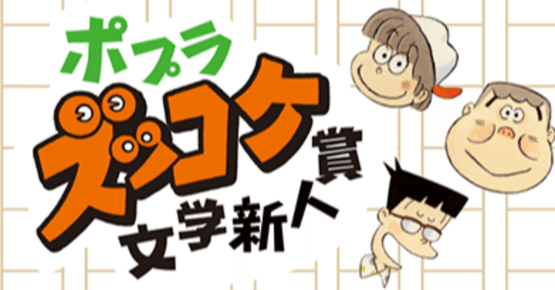 「ポプラズッコケ文学新人賞」大賞受賞作を徹底紹介&選考の裏側まで語ります!【児童書作家デビューへの扉#03】