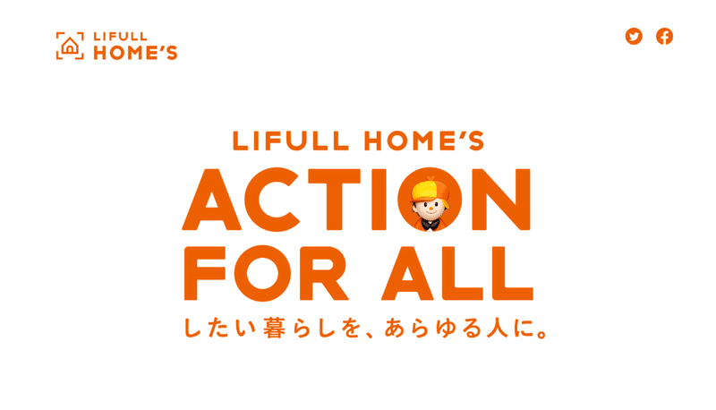 企業の社会貢献活動ってどんなこと Lifullの取締役が語る社会問題への取組み Lifull Home S Action For All Note