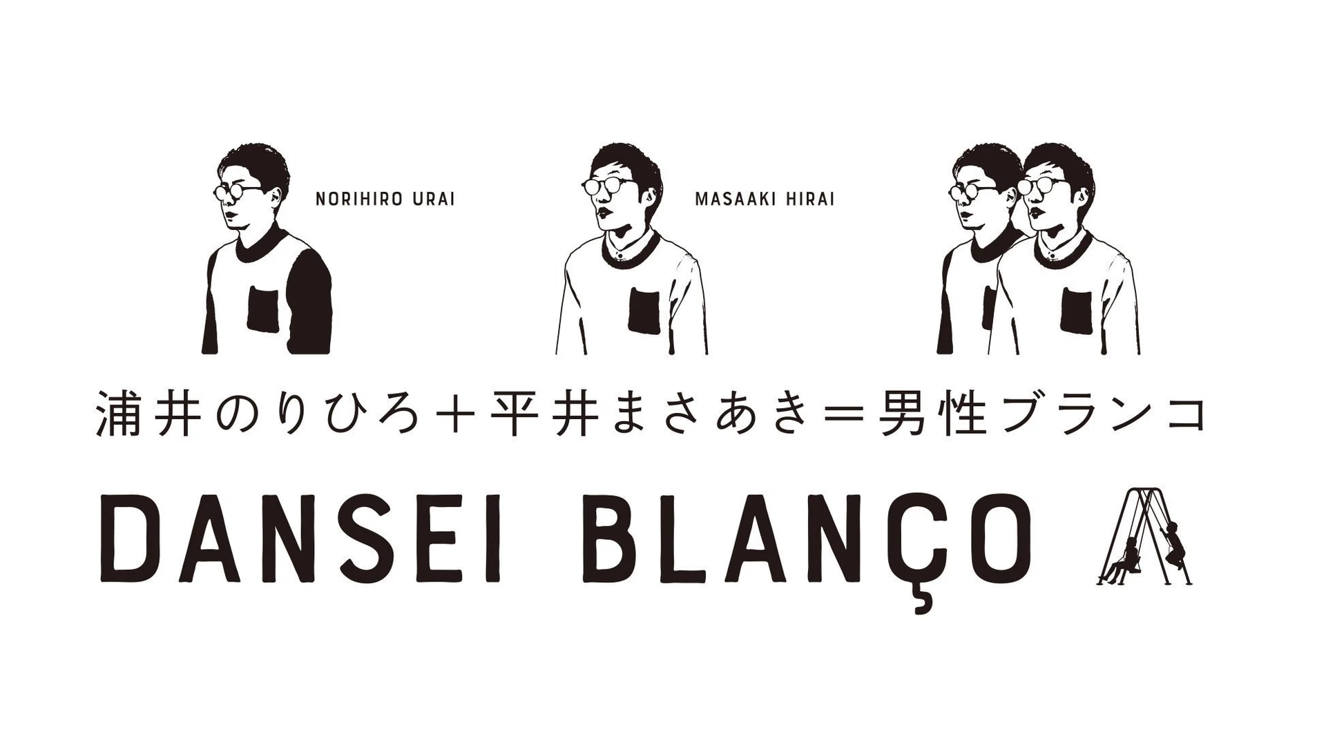 男性ブランコラフフェスアクリルスタンドアクスタ浦井平井| ヤマダ