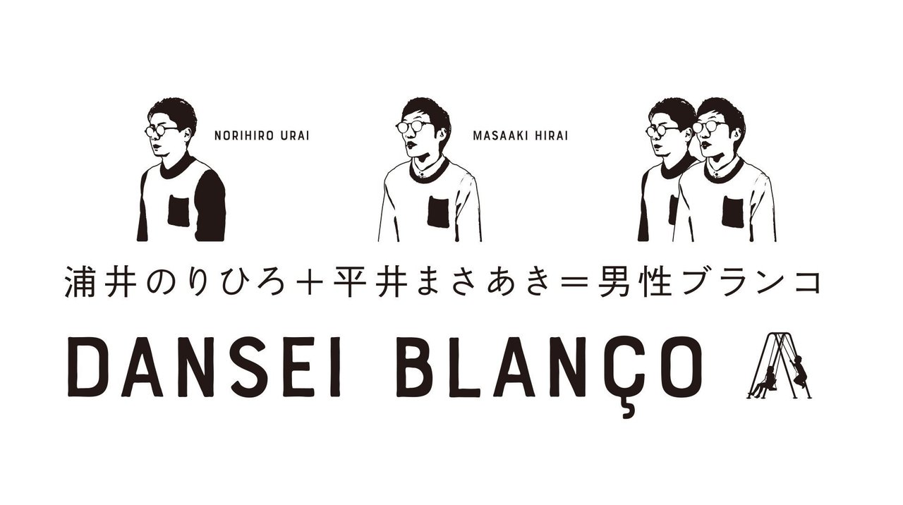 男性ブランコ平井まさあき|note 男性ブランコ平井まさあき|note