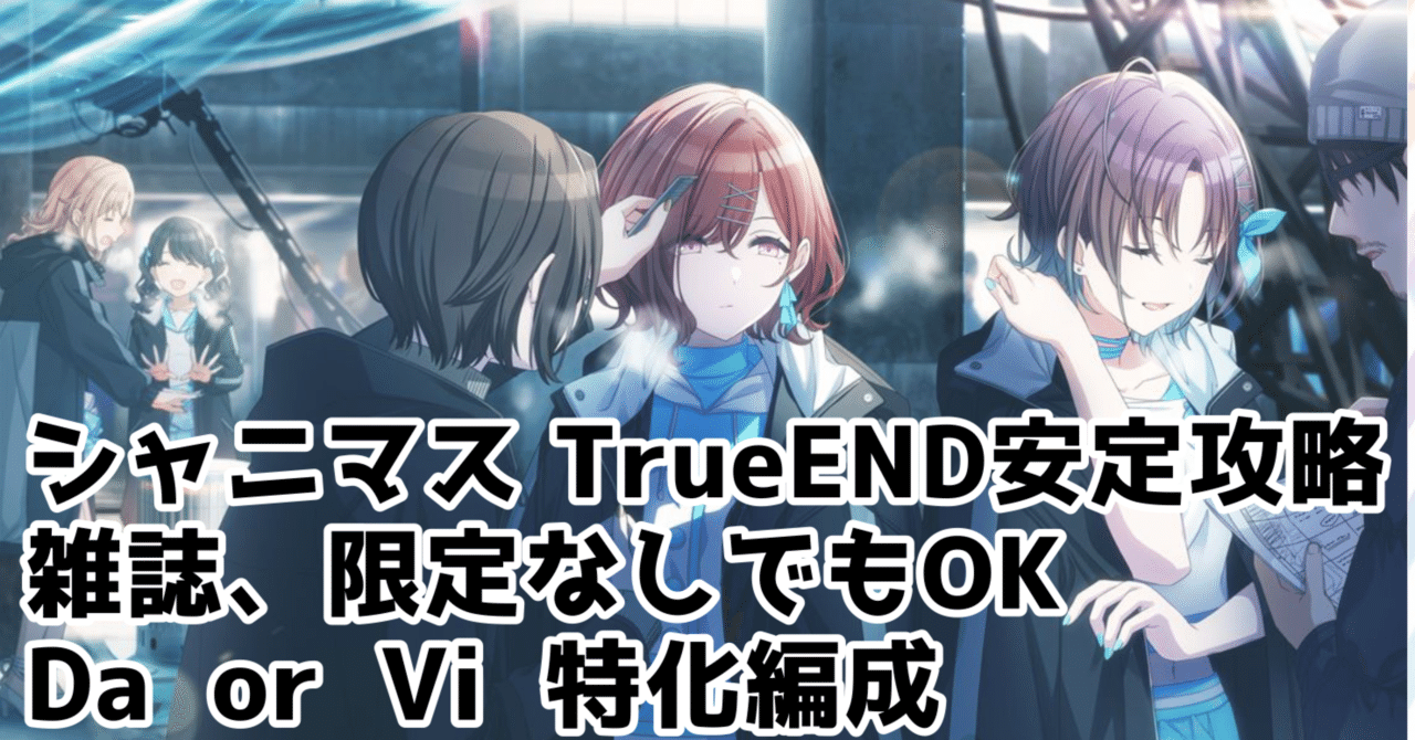 シャニマスwing 雑誌なしでtrueendにしやすくなった方法 シャニマスwing 雑誌なしでtrueendにしやすくなった方法