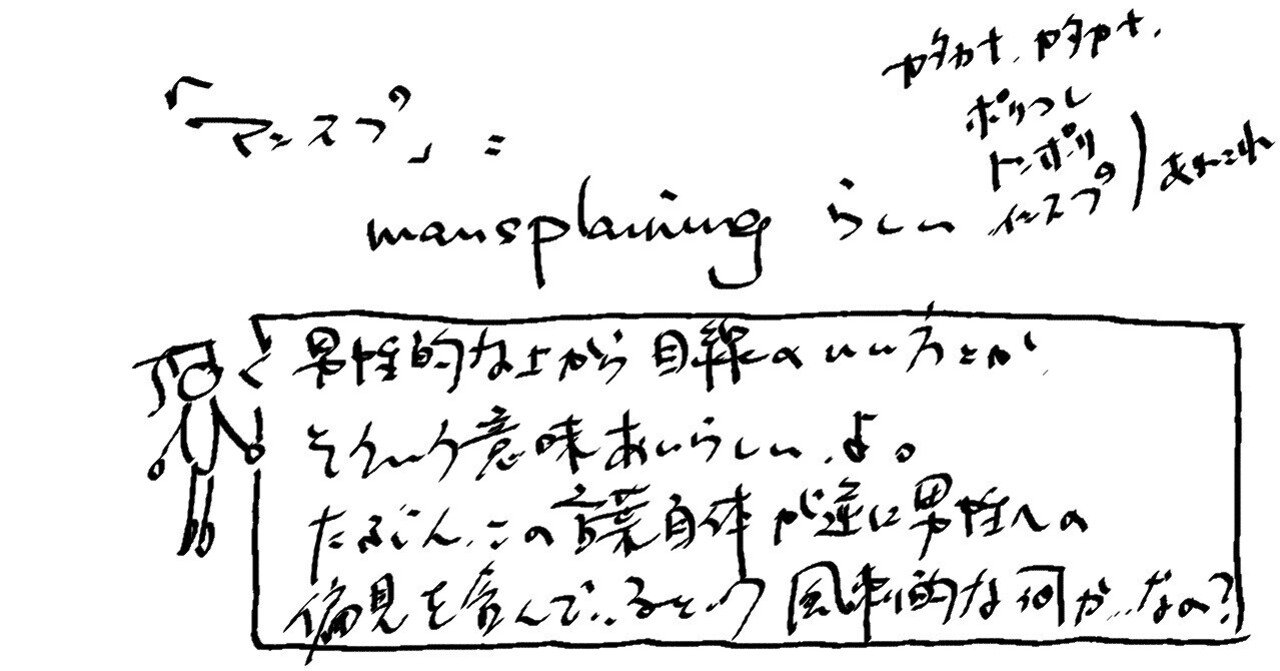マンスプ トンポリ ミソジニーって流行りのカタカナ語をつまみ食い 玉坂 Note