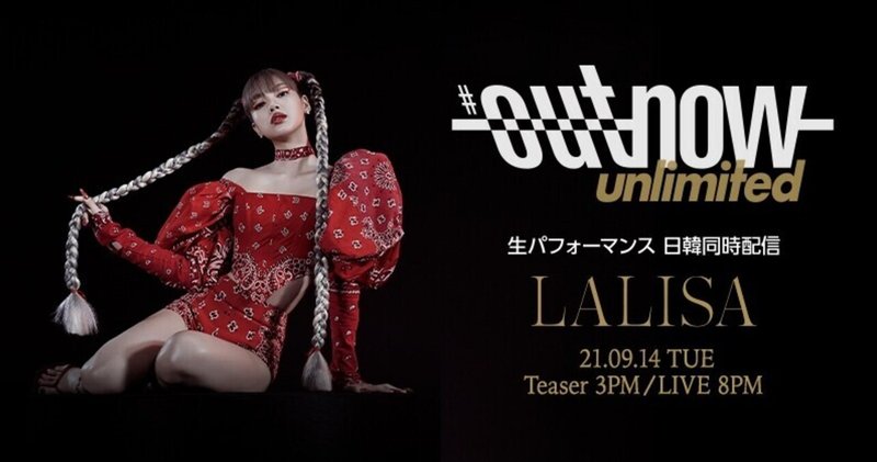 LINE MUSICにてLISA(BLACKPINK)の生ライブパフォーマンス「OUTNOW unlimited LALISA」日韓同時配信決定！🖤💗🎬