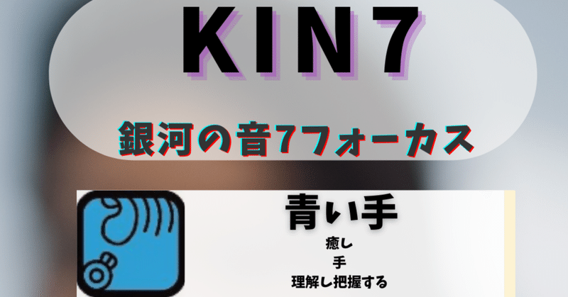 KIN7　青い手