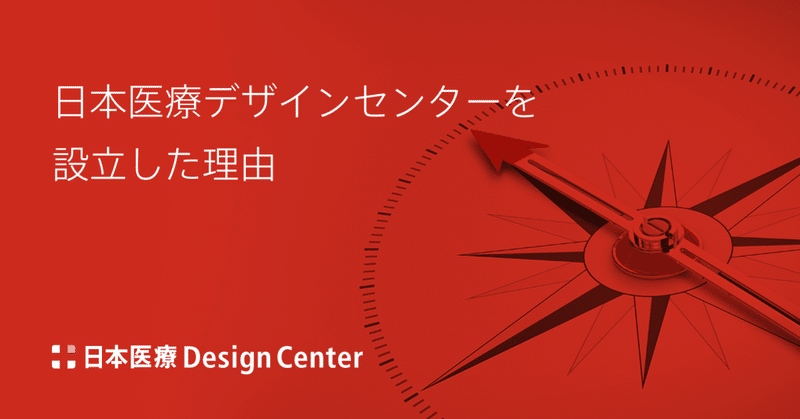 日本医療デザインセンターを設立した理由