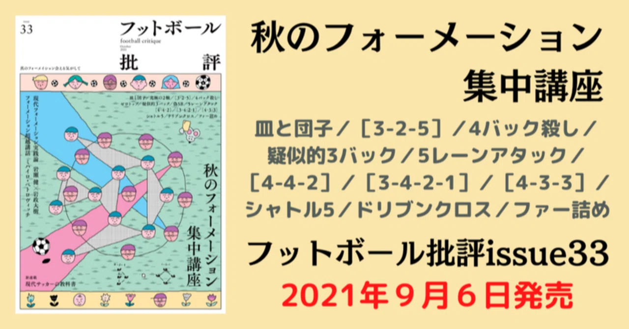 まとめ記事 秋のフォーメーション集中講座 フットボール批評issue33 を一部公開 カンゼン Note