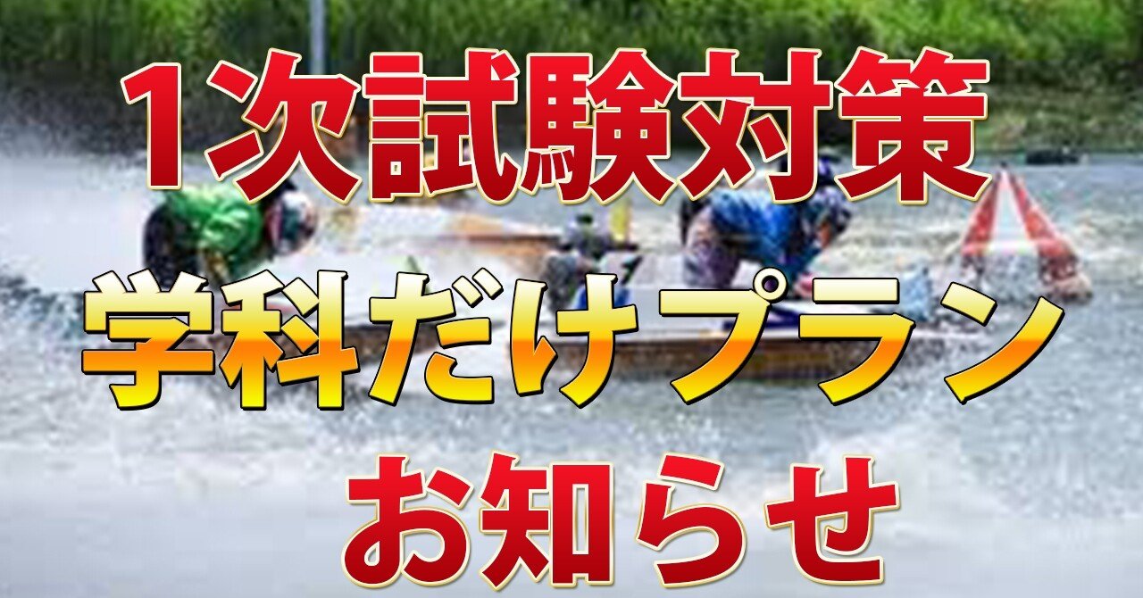 ボートレーサー試験 学科だけプラン｜たつ