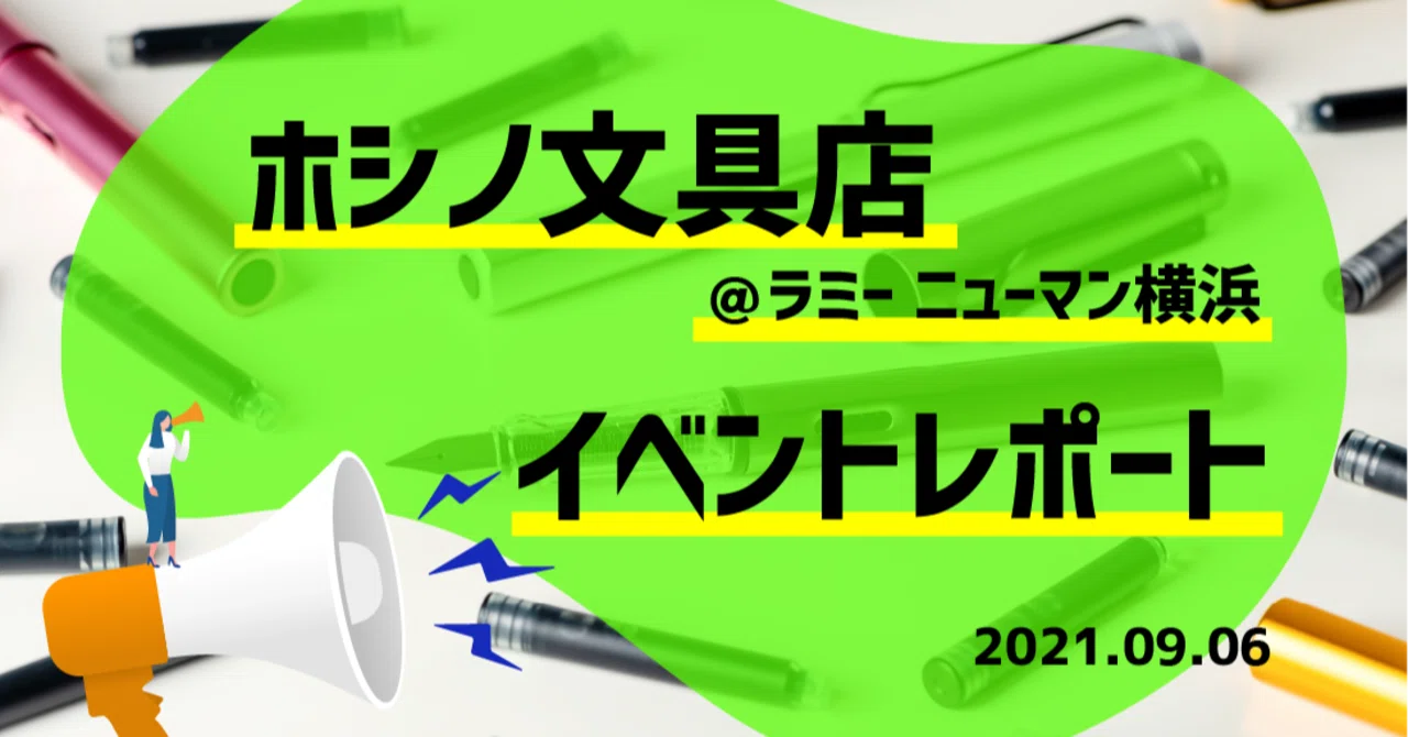 イベントレポート】ホシノ文具店＠ラミー ニュウマン横浜｜K-NOTE