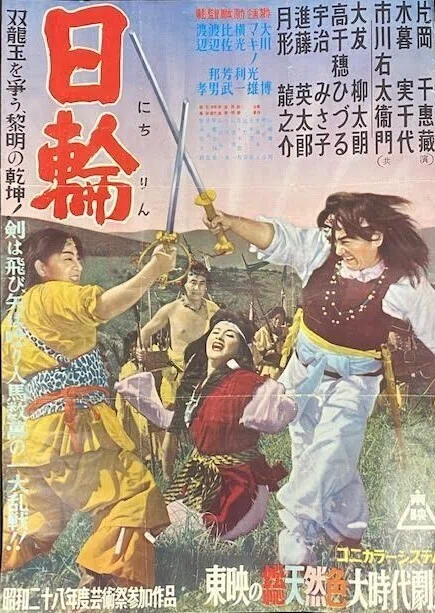 日輪ポスター