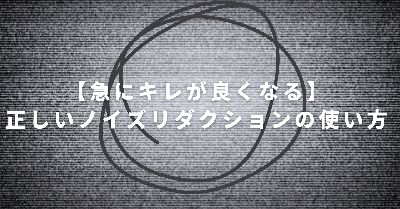 急にキレが良くなる 正しいノイズリダクションの使い方 Julian Note