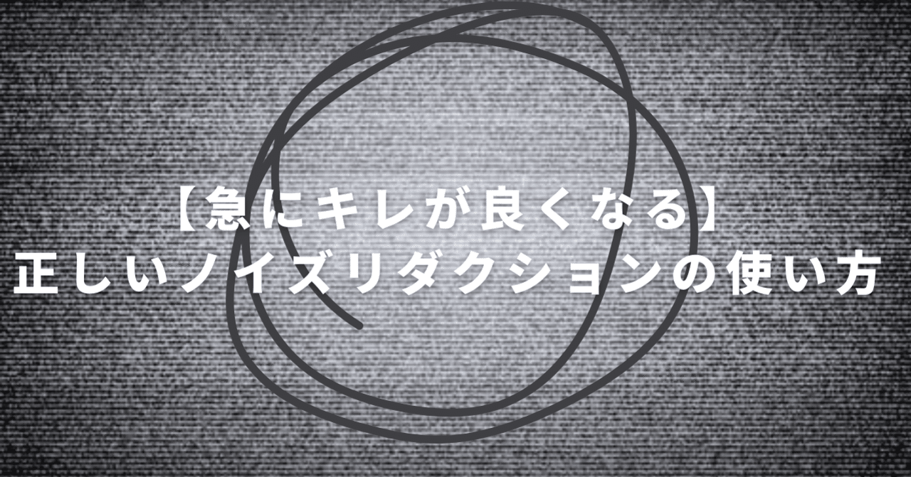 急にキレが良くなる】正しいノイズリダクションの使い方|Julian 急にキレが良くなる】正しいノイズリダクションの使い方|Julian