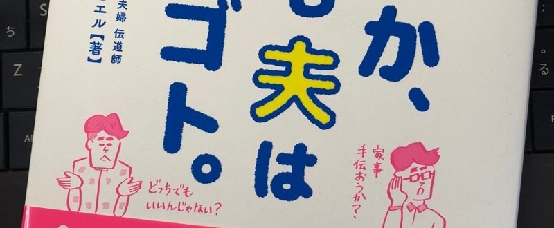 夫婦って、もっと幸せになっていいんだよなぁ。『なぜか、いつも夫は他人ゴト。』（ザビエル） 【読書メモ】_02