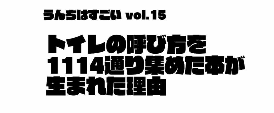 トイレの呼び方を1114通り集めた本が生まれた理由 加藤篤 日本トイレ