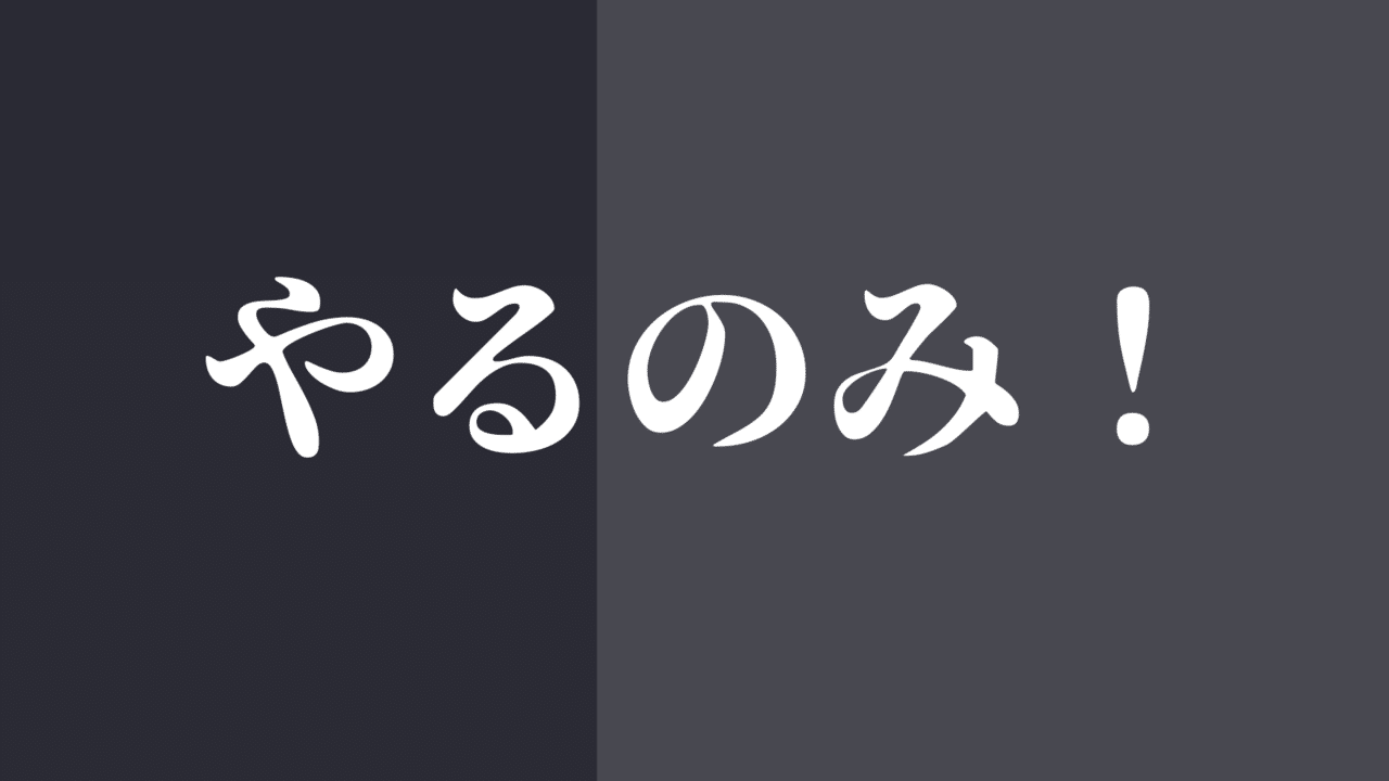 よく知らずに知ろうともせず 人の目標を甘い夢だと 足をひっぱるザコの戯言は 言ってもらえるだけありがたいと受け止めて でもあまり気にせず