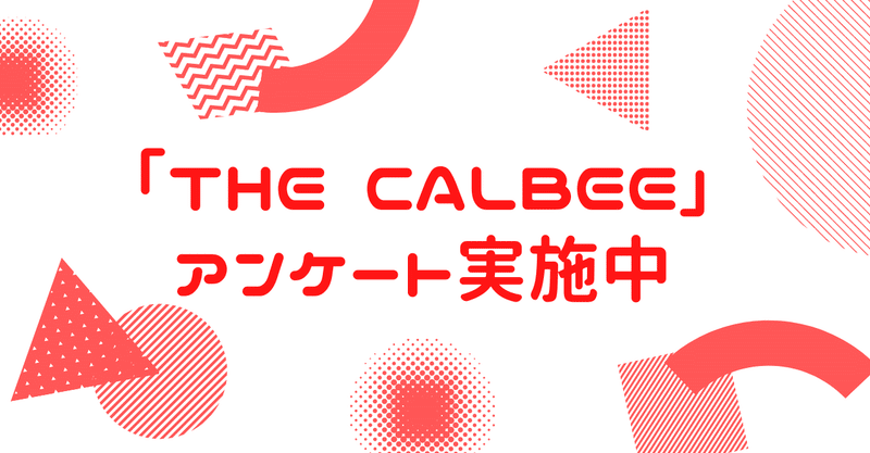 （終了しました）「THE CALBEE」に関するアンケート