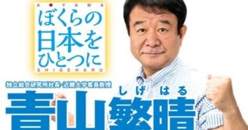 青山繫晴ウォッチャー16年目から見た自民党総裁選（加筆しました）