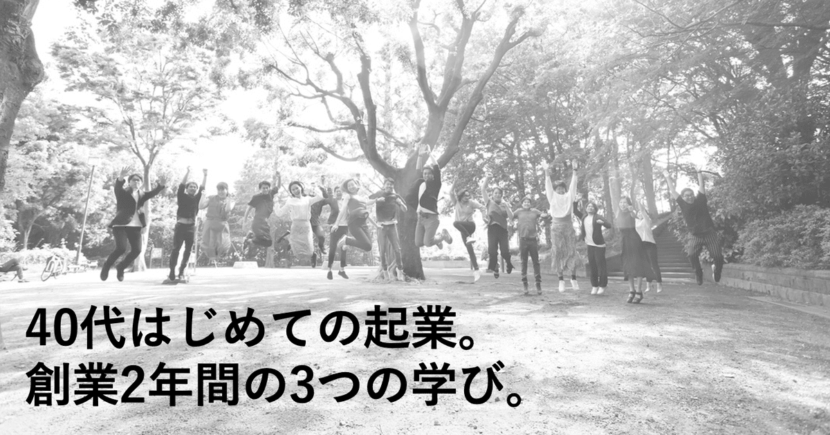 40代はじめての起業。 創業2年間の3つの学び。｜長谷川 晋 (Shin