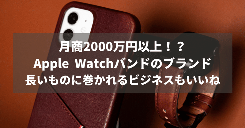 【SMBマガジン#9】月商2000万円以上のApple Watchバンドブランド、長いものに巻かれるビジネスも悪くない。