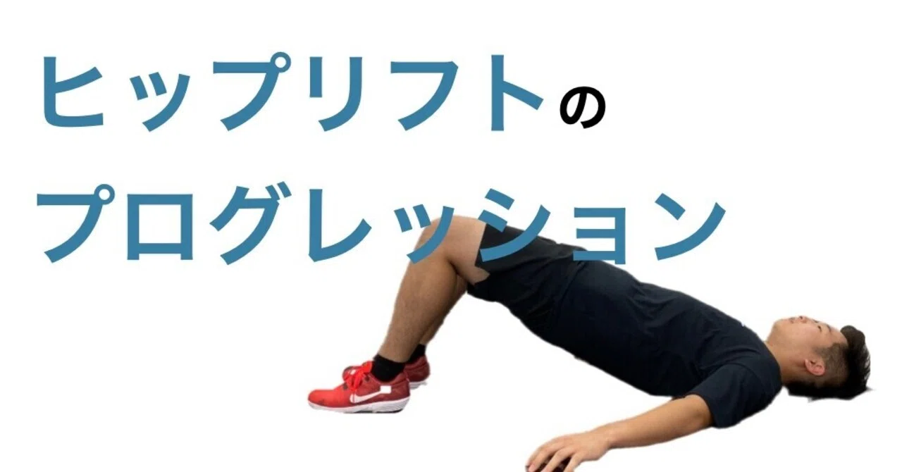 ヒップリフトのプログレッション｜平 純一朗｜理学療法士