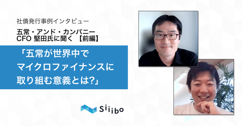 五常が世界中でマイクロファイナンスに取り組む意義とは? ローカルでありグローバルである強み