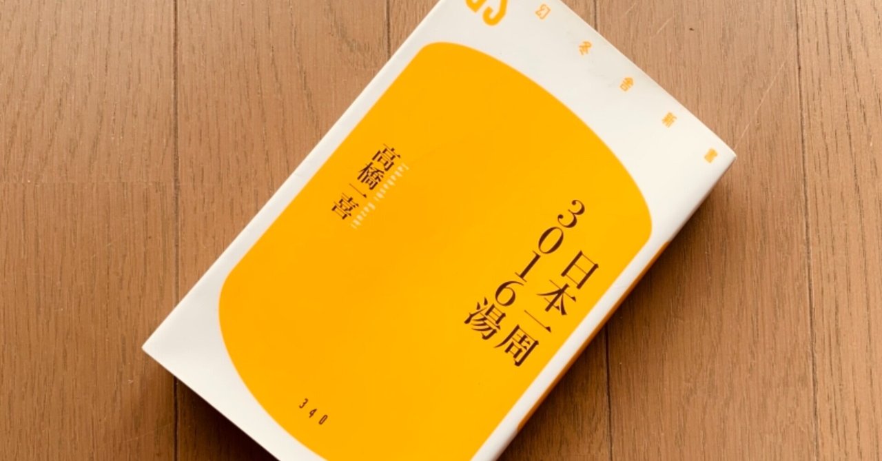 日本一周3016湯 (幻冬舎新書)／高橋 一喜｜文学・小説