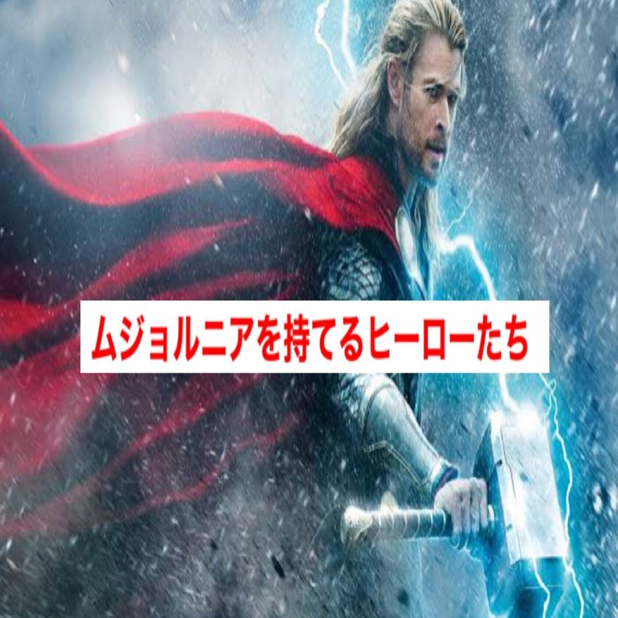 驚異の展開 高潔な心の持ち主しか持てないムジョルニアを持ち上げたヒーロー10選 じきどらむ Note