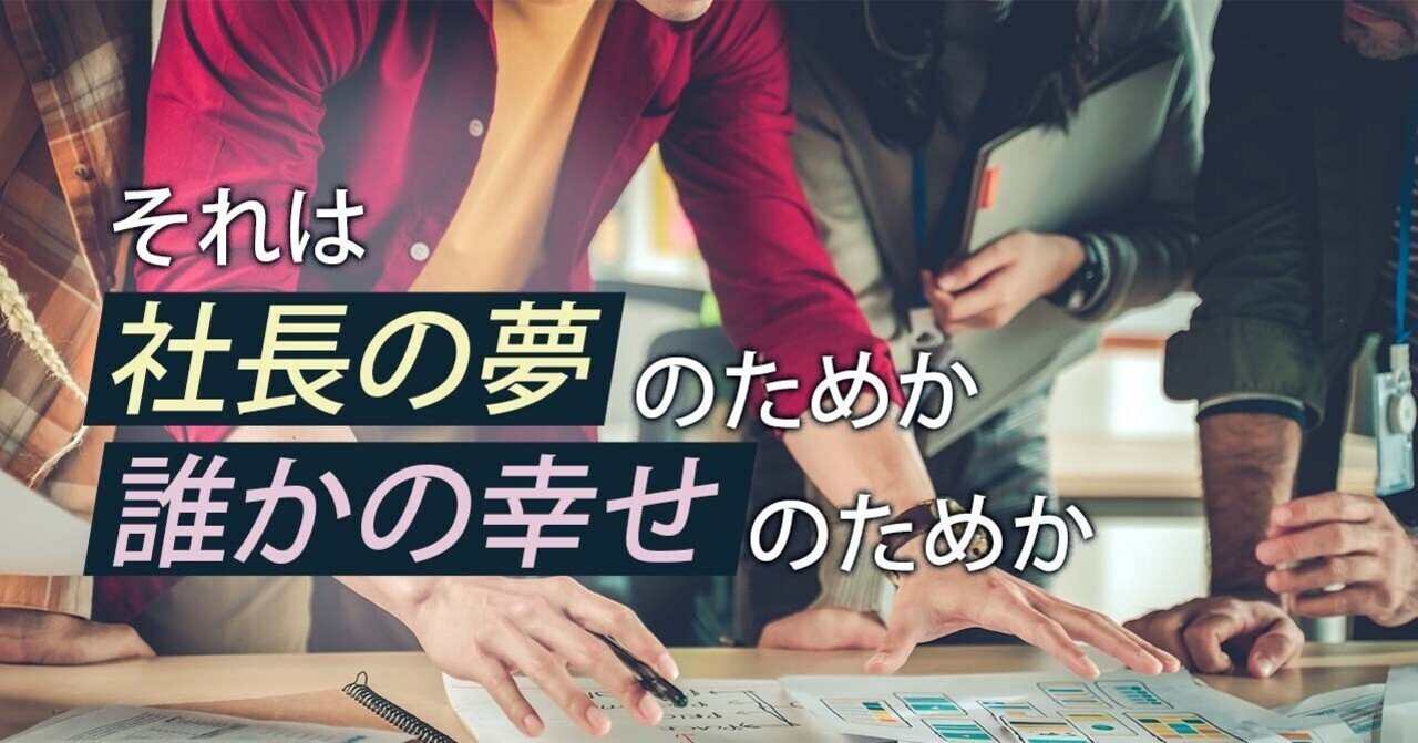 社長の夢 が招く地獄 このまちは 誰から愛される場所なのか 小林大輔 まち上場 で 幸せなまち をつくる Note