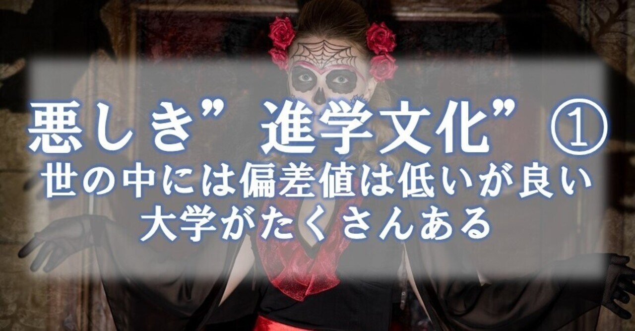 世の中には偏差値は低いが良い大学がたくさんある 進学に強いキャリアコンサルタント キャリアの鬼 Note 世の中には偏差値は低いが良い大学がたくさんある 進学に強いキャリアコンサルタント キャリアの鬼 Note