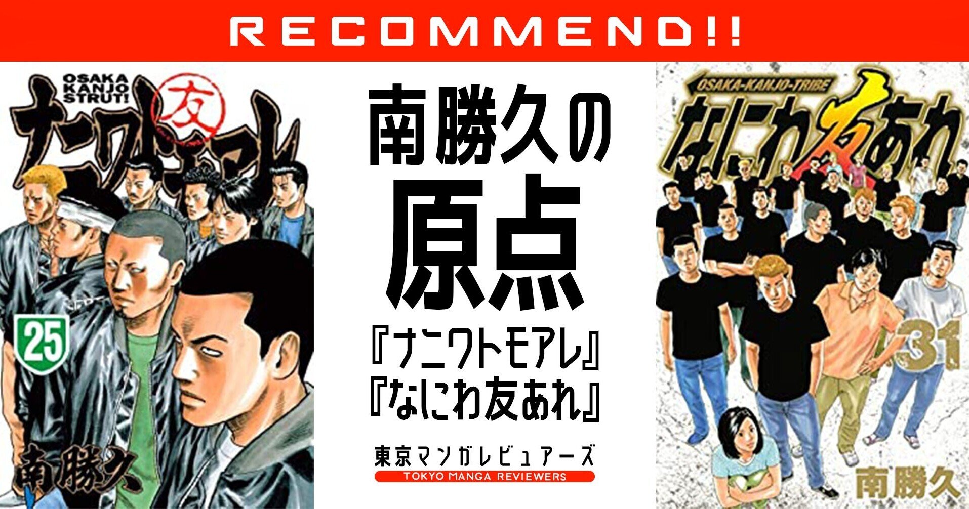 不便さが生む必然的な人間ドラマがじれったい ザ ファブル 南勝久の原点 ナニワトモアレ 東京マンガレビュアーズ Note 不便さが生む必然的な人間ドラマがじれったい ザ ファブル 南勝久の原点 ナニワトモアレ 東京マンガレビュアーズ Note