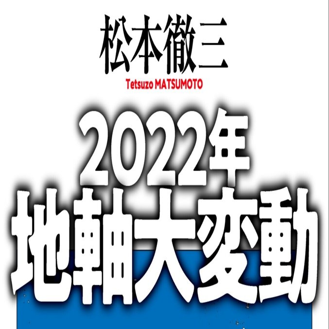 22年 地軸大変動 が9月16日刊行 著者によるあらすじを公開 Hayakawa Books Magazines B