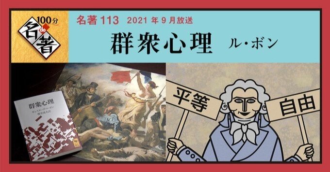 テレビ日記『100分de名著』～ル・ボン「群衆心理」＆『ネコメンタリー