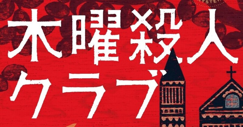 累計200万部突破の超話題作！ 今年最大の注目作『木曜殺人クラブ』に寄せられた書店員さんのコメントをご紹介！【第一弾】