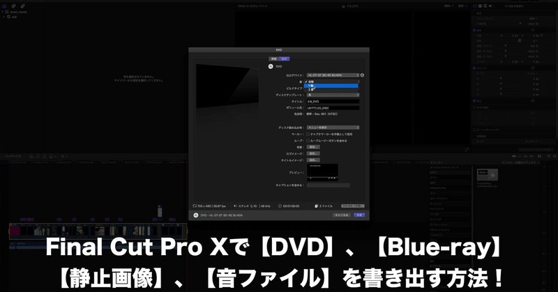 Final Cut Pro Xで【DVD】、【Blue-ray】 【静止画像】、【音ファイル】を書き出す方法！