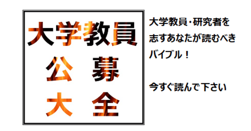 大学教員公募 志望動機書類 Jrec In で教授 准教授 講師 助教になるには 大学教員公募大全 ジェイレックのここだけの話 Note