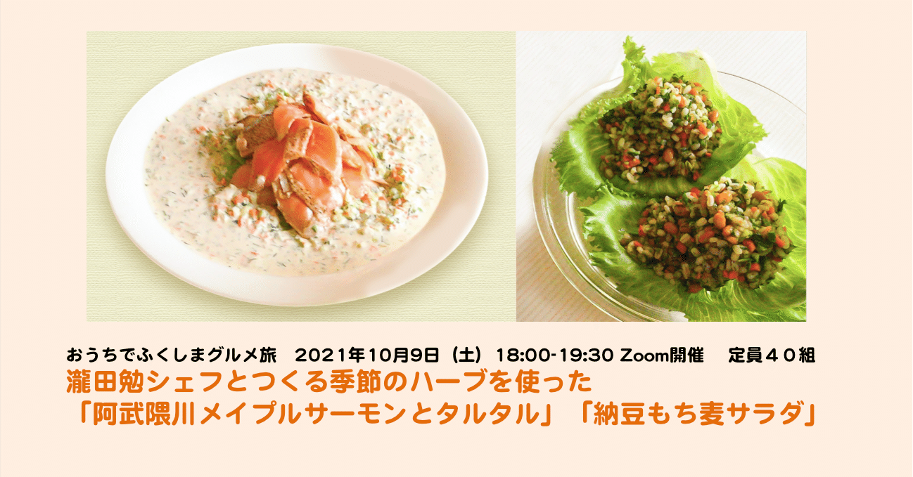 瀧田勉シェフとつくる季節のハーブを使った 阿武隈川メイプルサーモンとタルタル 納豆もち麦サラダ ズムメシ Note 瀧田勉シェフとつくる季節のハーブを使った 阿武隈川メイプルサーモンとタルタル 納豆もち麦サラダ ズムメシ Note