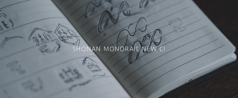 君が好きな湘南モノレールのCIデザインの話