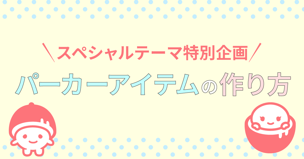 パーカーアイテムの作り方 Coconets Note