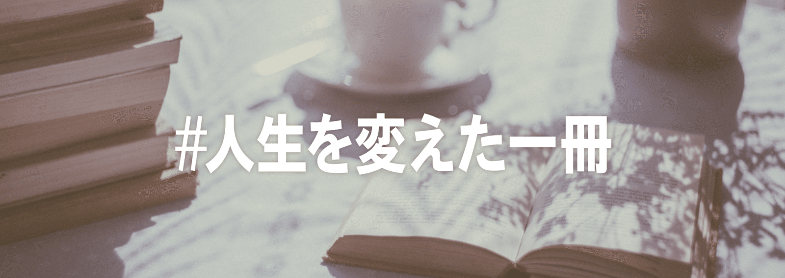 人生を変えた一冊 記事まとめ Note読書 Note