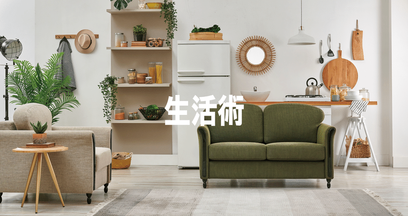 生活術 記事まとめ シンプルライフ Noteライフスタイル Note